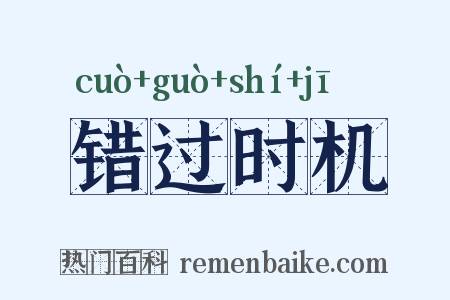 错过时机是什么意思的图片
